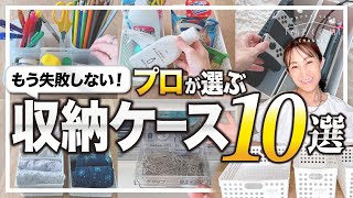 【収納ケースの選び方】もう失敗しない100均・ニトリ・イケア・KEYUCA・無印良品…。プロが選ぶおすすめ'収納ケース'10選