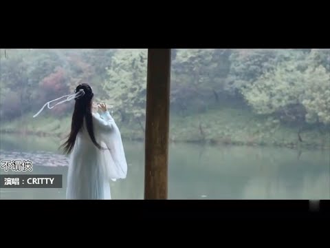 Chinese pop music古风歌曲《不谓侠》演唱：CRITTY