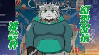 【縦型配信】思い出を語り合うクリスマス後夜祭！ #Shorts #Vtuber #雑談 #ケモノ
