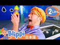 ブリッピー 科学館で遊ぶ 💧 ☆ ブリッピー 日本語 ☆ 子供け教育動画 Blippi