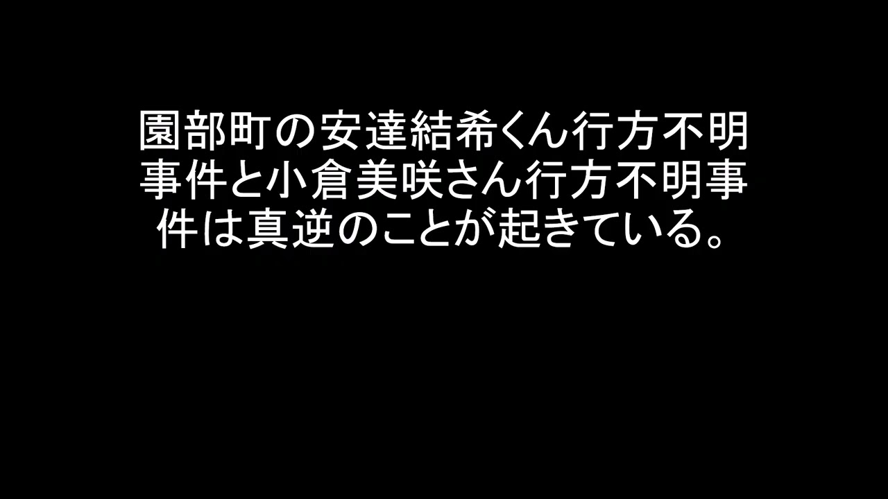 園部町の安達結希くん行方不明事件と小倉美咲さん行方不明事件は真逆のことが起きている。
