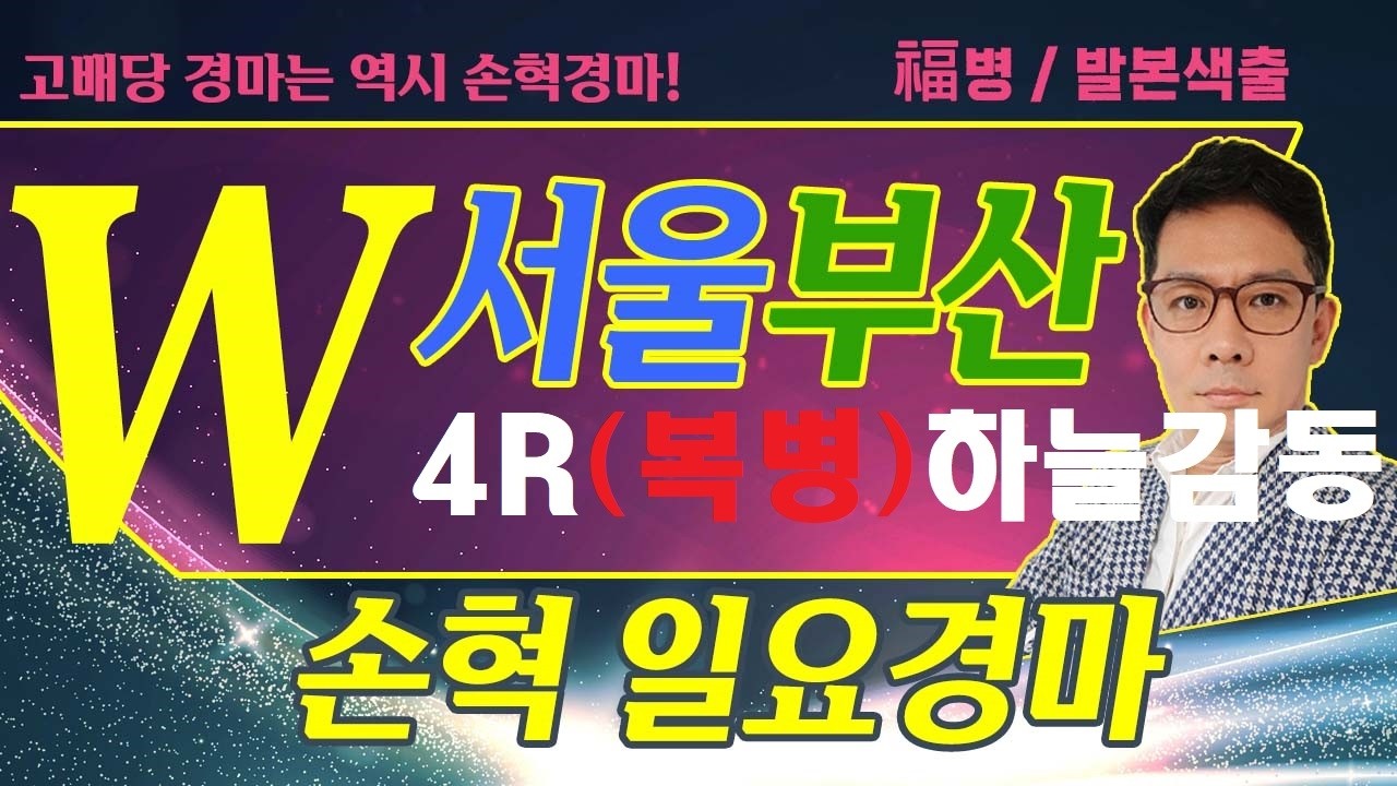 고배당 경마는 역시 손혁 경마 4/05(일)서울/부산 복병마 내용을 확인해 보세요!!