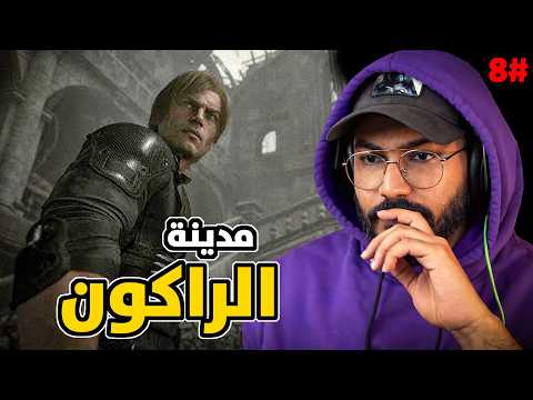 ريزدنت إيفل ٩ الحلقة 8🔥وصلنا مدينة راكون سيتي🔥Resident Evil Requiem
