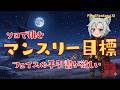 【FFXI】ソロでマンスリー目標をこなしてフェイス手引書をもらおう