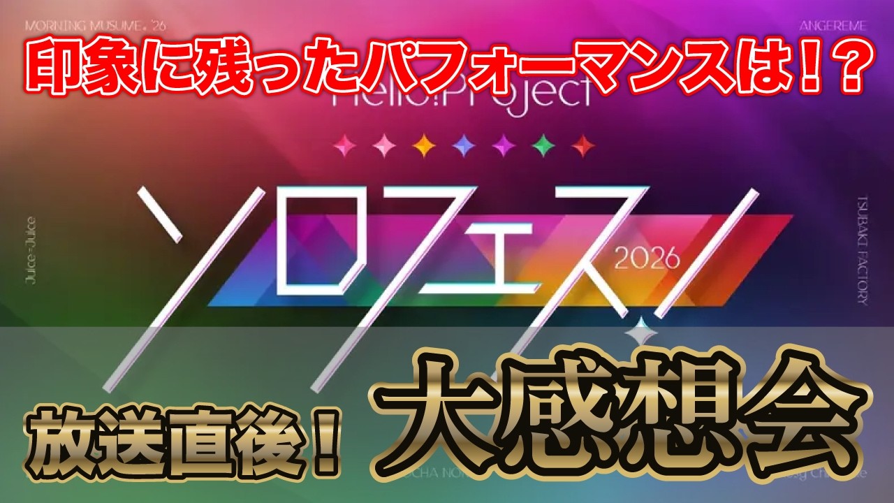 Hello! Project「ソロフェス！2026」大感想会！