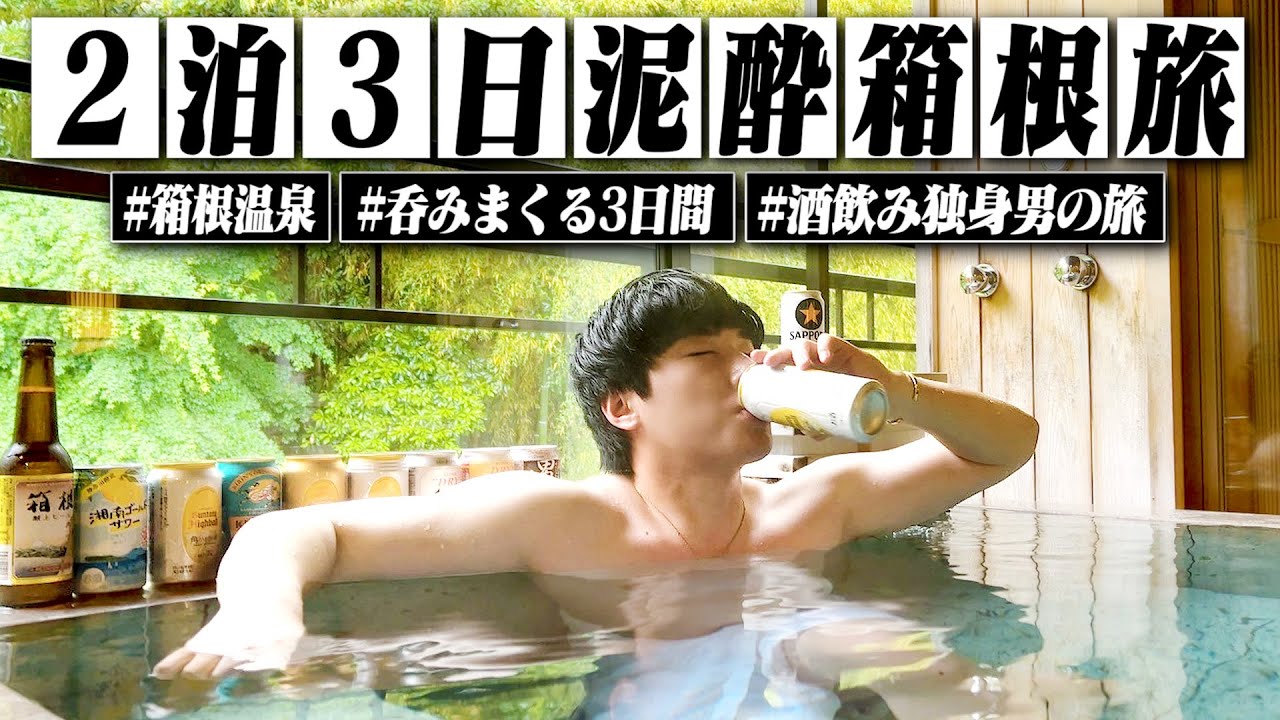 【飲み過ぎ】酒飲みの2泊3日箱根旅！朝から深夜まで呑み続ける3日間の泥酔旅。【温泉旅行/晩酌/ハイボール】