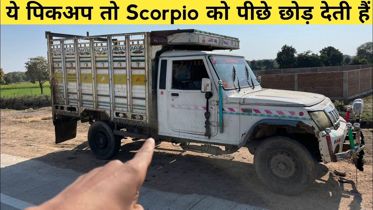 ये पिकअप भागती हैं सब पिकअप से ज्यादा | Bolero Pickup Top Speed