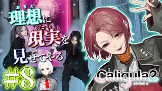 【Caligula2】#8 この女、顔が良い……ッ！！！【神田笑一/にじさんじ】