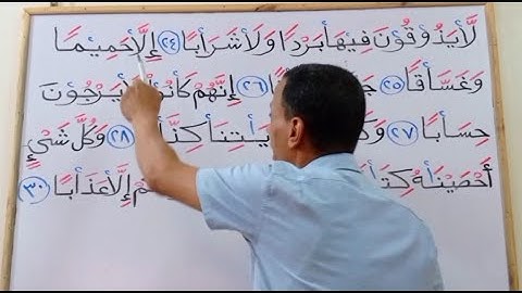 إستخراج احكام التجويد من سورة النباإ| القران الكريم بالتجويد حفص عن عاصم  من الاية  (٢٤-٣٠)