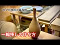 一輪挿しの作り方！