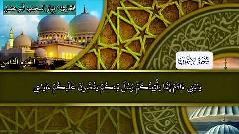 سورة الأعراف ج٨ صفحة 154بصوت القارئ فواز المحمود أبو عقيل 🎤✅