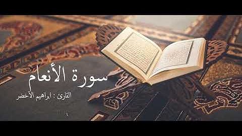 سورة الأنعام  القارئ: ابراهيم الأخضر رواية  حفص عن عاصم