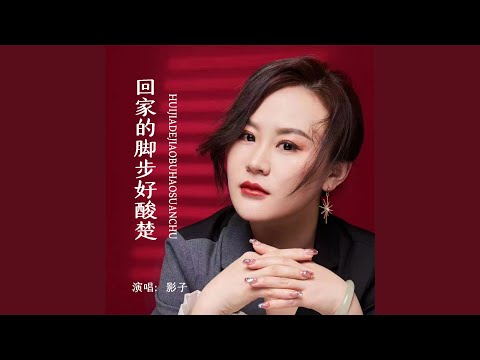 回家的脚步好酸楚