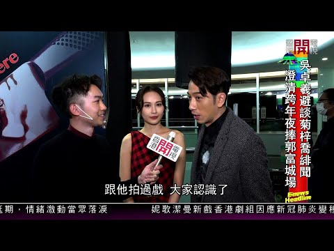 【娛樂新聞】吳卓羲避談與Hana菊梓喬緋聞！澄清跨年夜捧郭富城場！