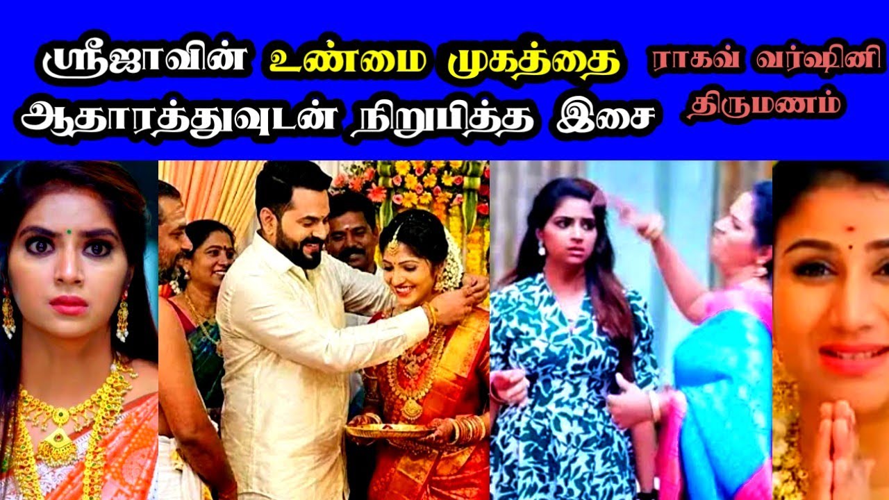 பாரிஜாதம் சீரியல் ஸ்ரீஜா பற்றிய உண்மைகளை ஆதாரத்துடன் நிரூபித்த இசை ரகவ் வர்ஷினி திருமணம்   