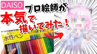 【100均】ダイソーの水性ペン使って全力でお絵描きしてみたら・・・