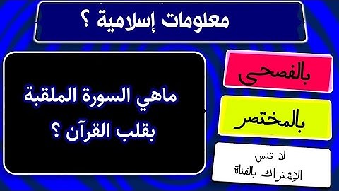 ما السورة الملقبة بقلب القرآن؟ - بالمختصر المفيد