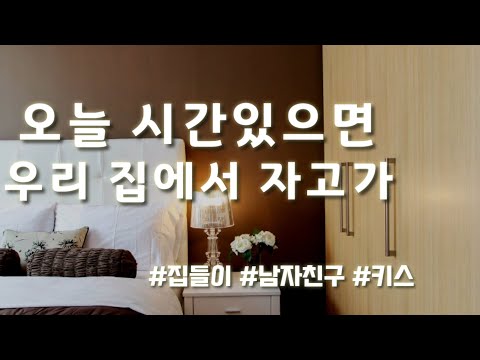남자 ASMR ) 남자친구의 집들이를 도와주는 당신 ASMR (여성향 롤플레이,남친asmr,키싱사운드)