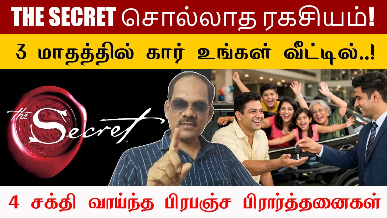 The Secret சொல்லாத ரகசியம்! 3 மாதத்தில் கார் உங்கள் வீட்டில்! 4 பிரபஞ்ச பிரார்த்தனைகள் சிறப்பு சிவா