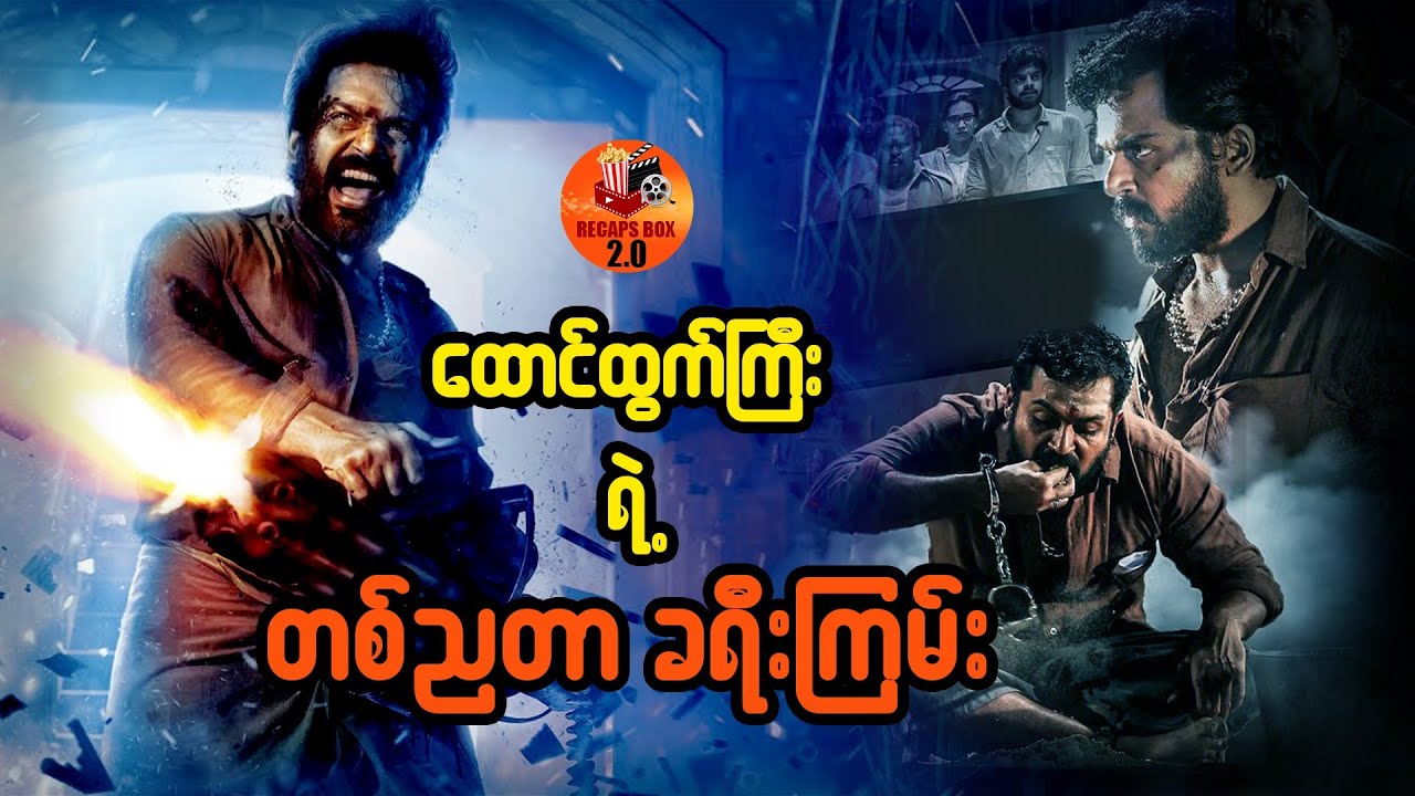 ထောင်ထွက်ကြီးရဲ့တစ်ညတာခရီးကြမ်း