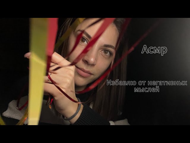 АСМР ❤️ Персональное внимание 🫶 Уберу плохие мысли 💭 #визуальныетриггеры #асмр