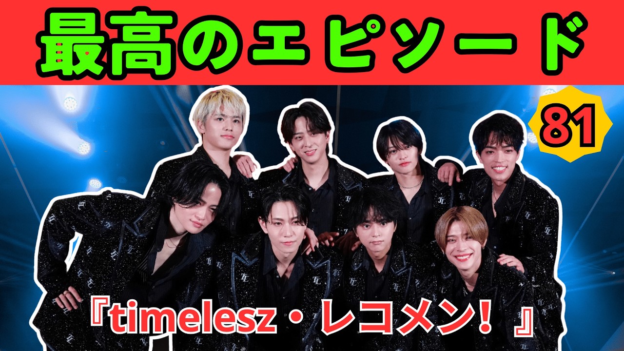 2026最新】timelesz #81 菊池風磨｜神回ラジオまとめ！爆笑トーク＆名