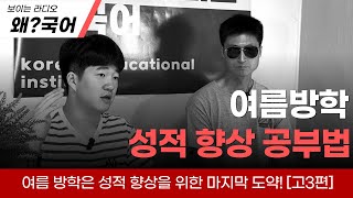 여름 방학 때 성적을 폭발적으로 올리는 방법