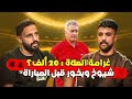 أحمد صابر خصم ٢٠ ألف عشان صليت وشيخ وبخور قبل الماتش وسيطرة الوكلاء 