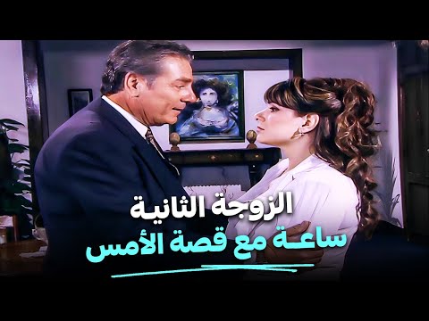ساعة مع دراما مصطفي فهمي و الزوجة التانية قصة الأمس