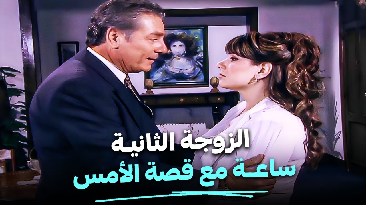 ساعة مع دراما مصطفي فهمي و الزوجة التانية |  #قصة الأمس