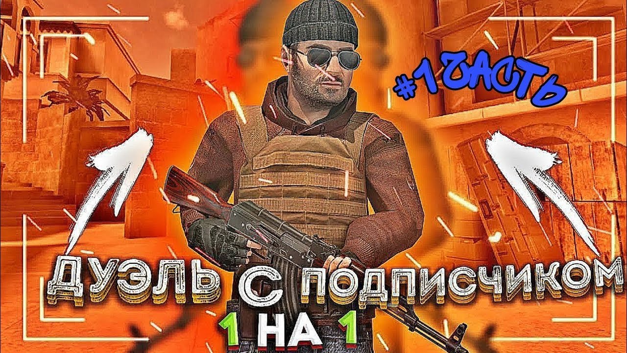 Стендофф дуэль. Дуэль с подписчиком Standoff. Дуэль 1 на 1 с подписчиком. Дуэль с подписчиком в стэндофф 2. Стрим стандофф 2 дуэли.