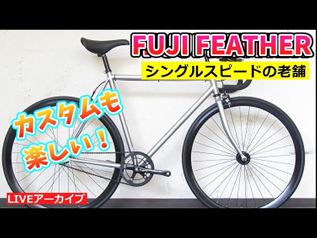 フジ フェザー。発売以来売れ続けているシングルスピードバイク