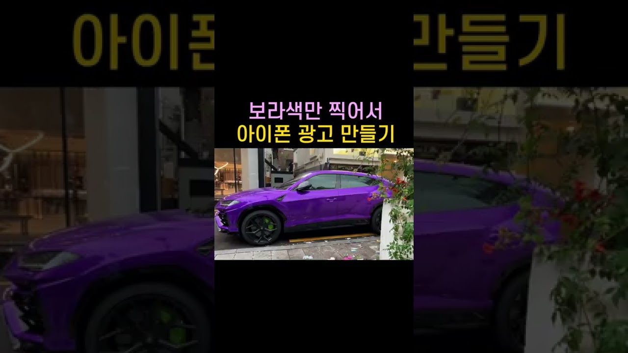 아이폰14 프로 보라색만 찍어서 광고 만들기 #shorts