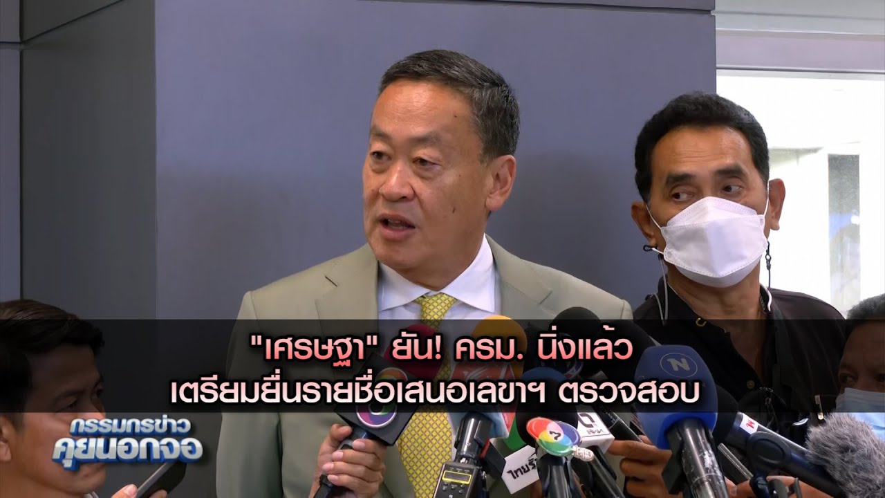 "เศรษฐา" ยัน! ครม. นิ่งแล้ว เตรียมยื่นรายชื่อเสนอเลขาฯ ตรวจสอบ