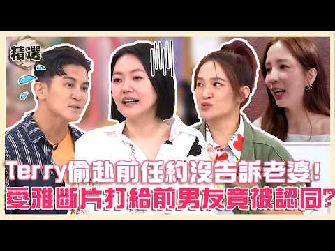 神父我要告解！Terry偷赴前任約沒告訴羅美玲！愛雅斷片打給前男友竟被小Ｓ認同：你沒問題！【#小姐不熙娣】@ettv32