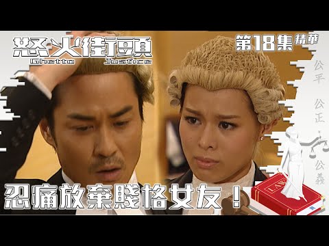 怒火街頭｜第18集精華｜忍痛放棄賤格女友｜胡杏兒｜石修｜鄭嘉穎