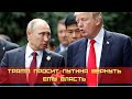 Трамп просит Путина вернуть ему власть - Новости и политика