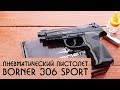 Пневматический пистолет Borner 306 Sport лучше пистолета Макарова мр 654к