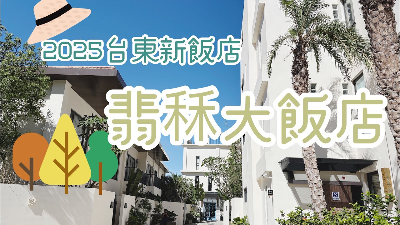 翡秝大飯店 #2025 #台東旅遊 #hocation #travel #飯店#飯店旅 #trip #台灣 #台東住宿 #城市旅行 #鹿野 #卑南 #staycation #旅行 #翡秝大飯店