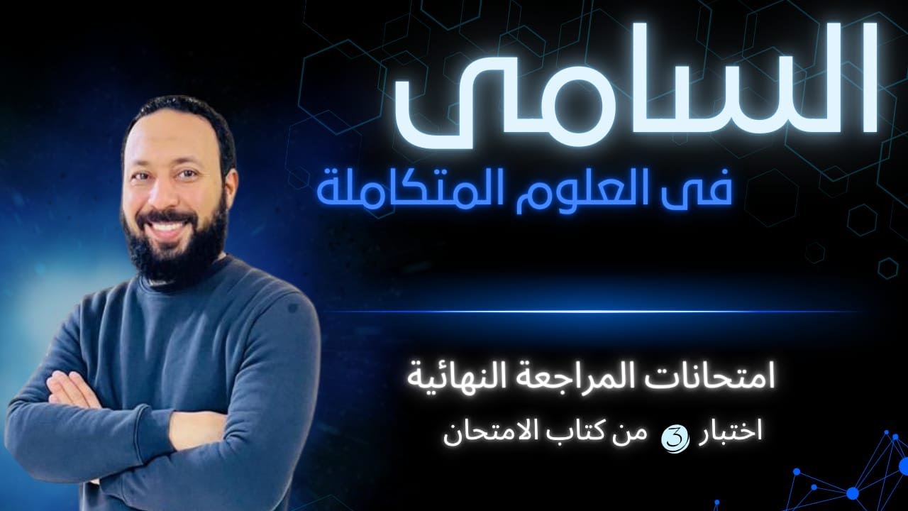 حل اختبارات كتاب الامتحان في العلوم المتكاملة 2026 (الاختبار الثالث)