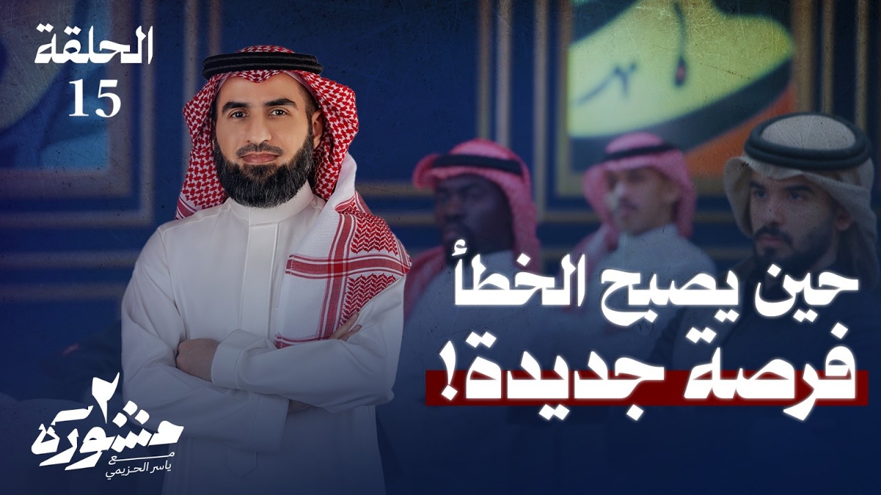 إستثمار الخطأ! .. كيف نتعلم من أخطائنا؟ - مشورة الموسم الثاني مع ياسر الحزيمي | الحلقة الخامسة عشر