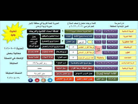 برنامج سجلات الادارة المدرسية الخاص بالمرحلة الابتدائية الفديو الاول