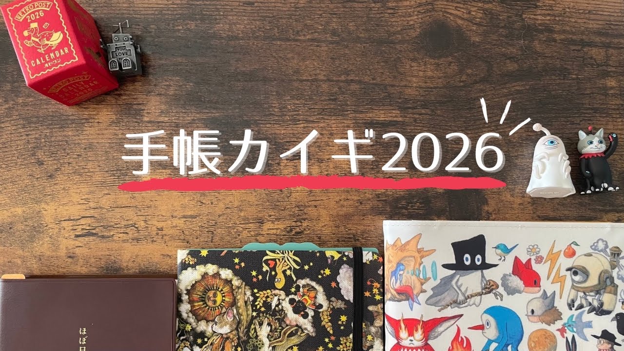 【手帳カイギ2026】はじめてのほぼ日｜ヒグチユウコ｜5年手帳
