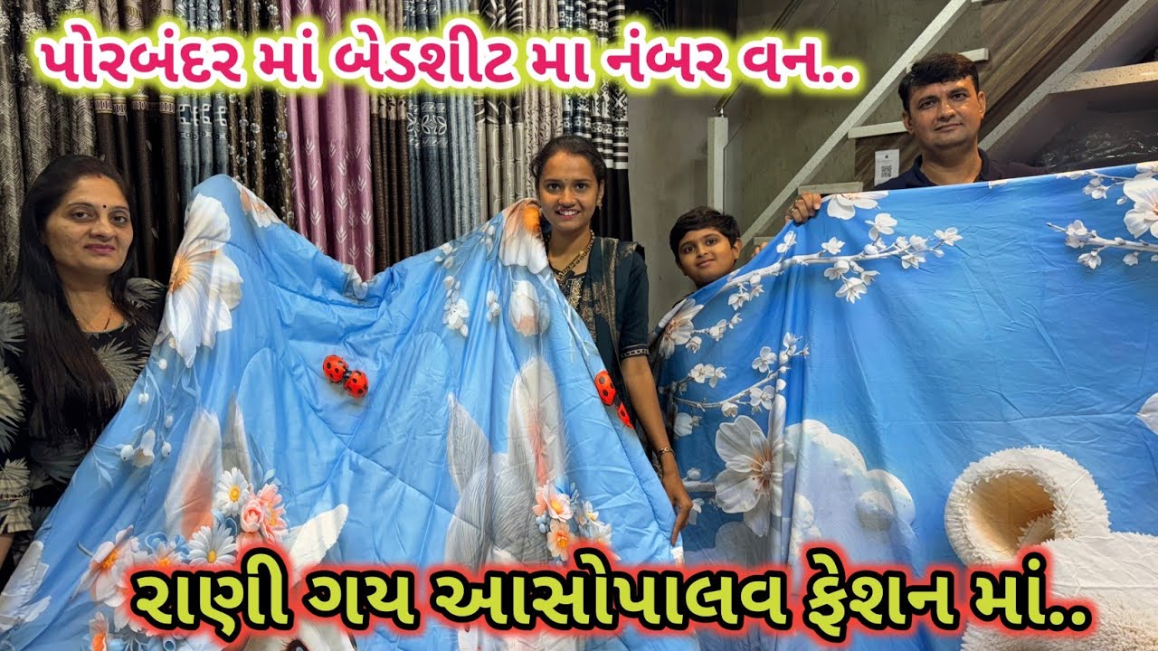 રાણી ગય આસોપાલવ ફેશન માં | બેડશીટ માં જોરદાર કલેક્શન | રજાઈ માં પણ સુપર કલેક્શન | આસોપાલવ ફેશન 