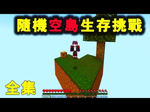 Minecraft：隨機空島生存挑戰全集！ 挑戰從零開始，手擼到半自動時代！【傲安咕咕】