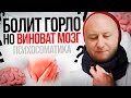 Болит Горло Психосоматика