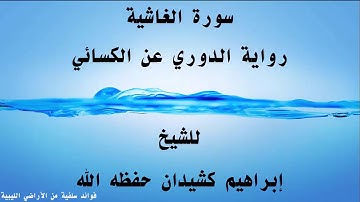 سورة الغاشية برواية الدوري عن الكسائي بصوت الشيخ إبراهيم كشيدان حفظه الله