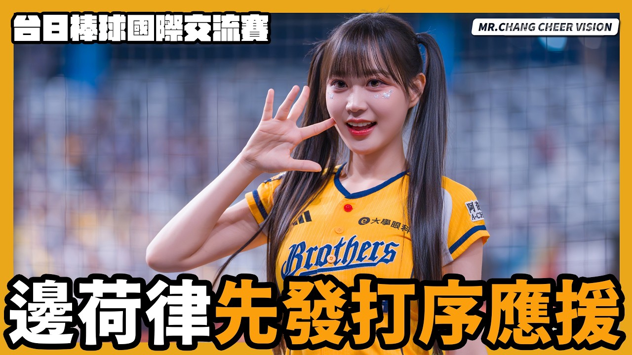 棒球季開始啦!!!邊荷律先發打序應援 ｜台日棒球國際交流賽 軟銀鷹隊 vs 中信兄弟