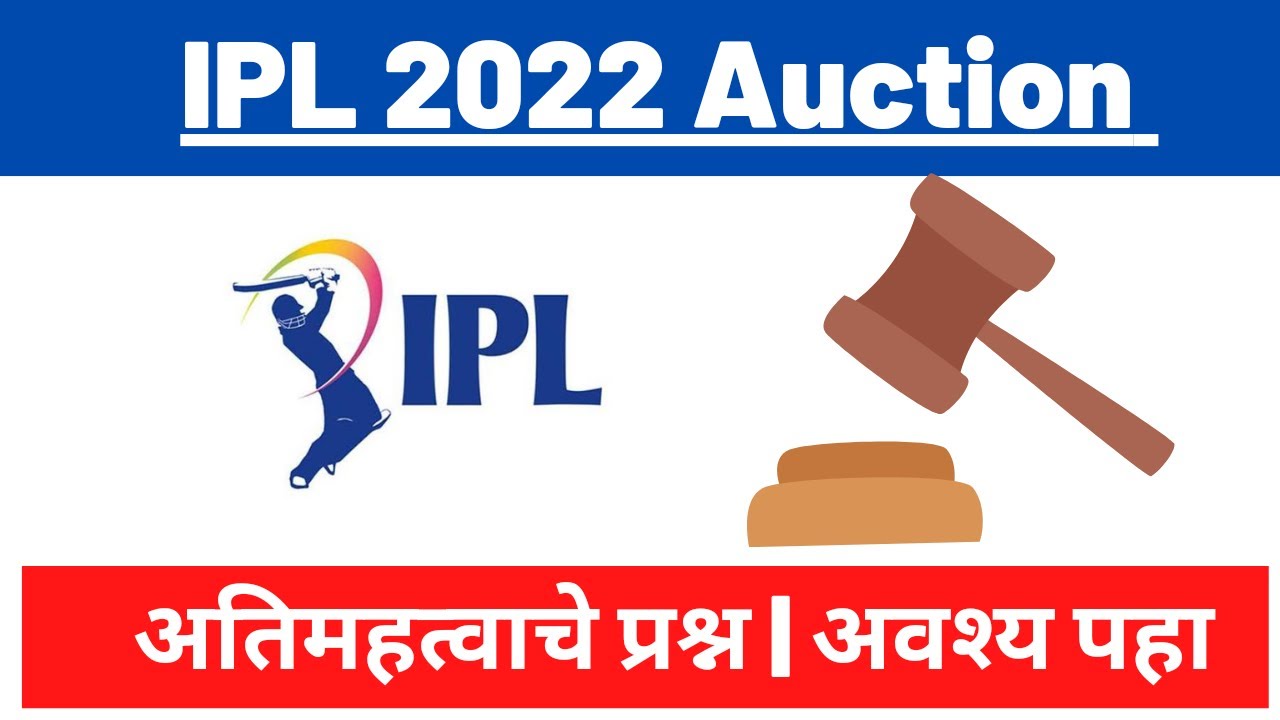 Ipl 2022 Auctions questions | ipl gk questions | marathi gk | sampurn knowledge |