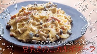 きのこたっぷり＆豆乳で ヘルシー ！  豆乳きのこカルボナーラ 【 プロが教える 本格パスタ レシピ 】 ｜kufura [ クフラ ]